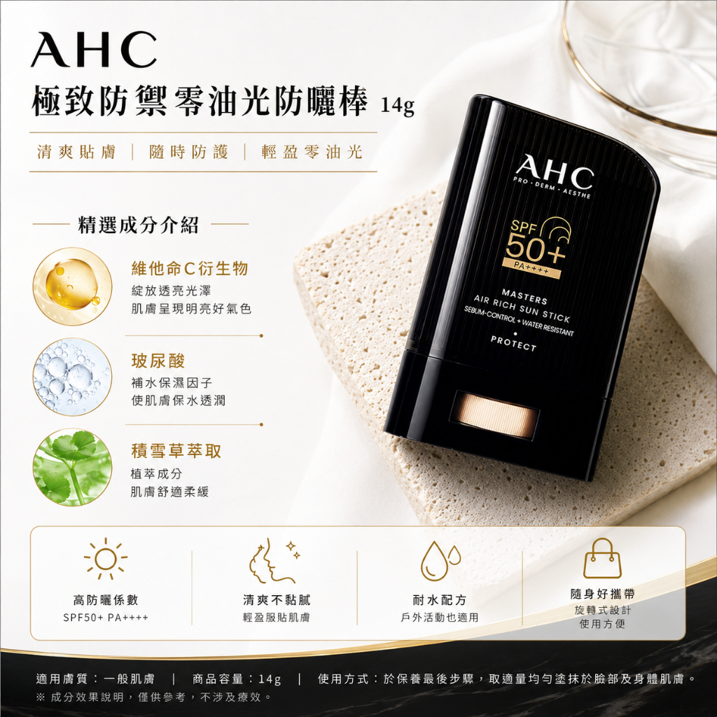 AHC 極致防禦零油光防曬棒 14g