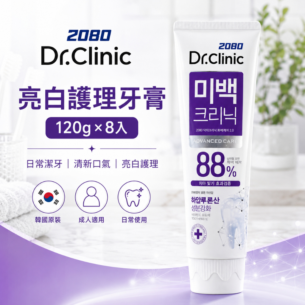 韓國 2080 Dr.Clinic 亮白診所牙膏 120g