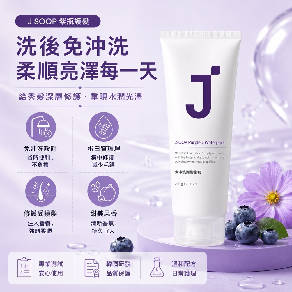 J'SOOP Purple J 免沖洗蛋白質護髮膜(200ml)
