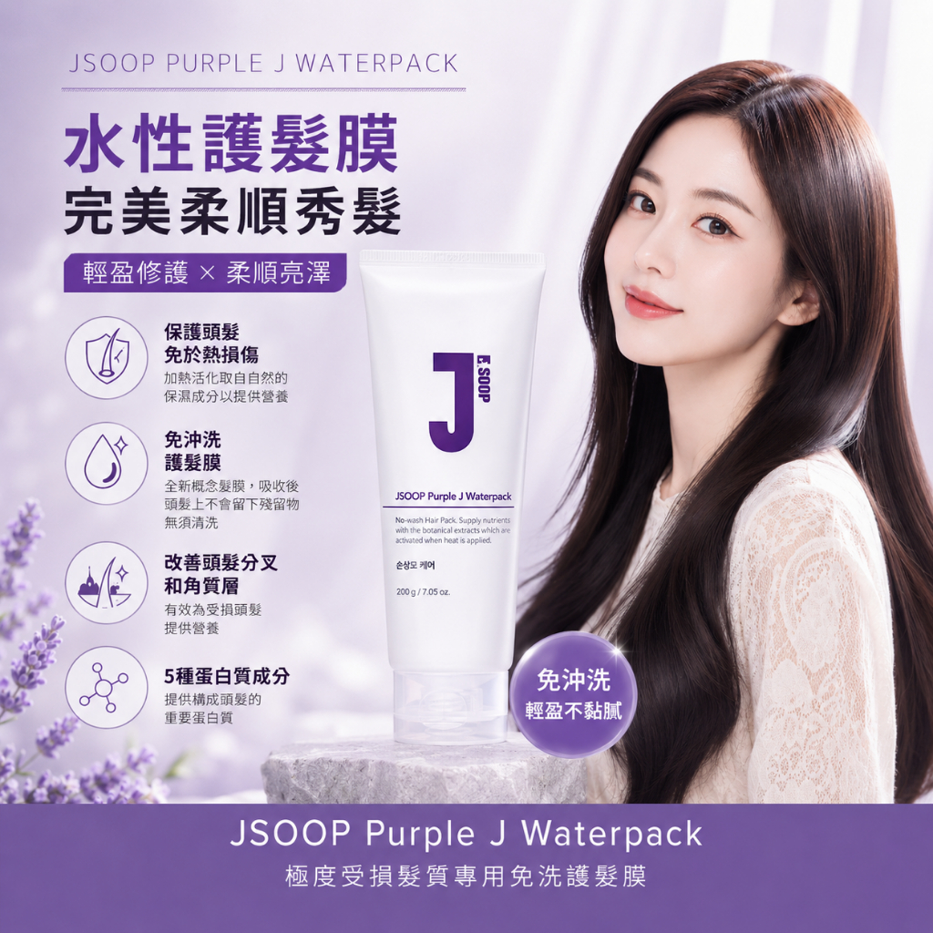 J'SOOP Purple J 免沖洗蛋白質護髮膜(200ml)