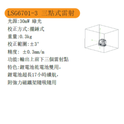 萊賽三點雷射紅光 LS6701-3 綠光3點雷射 板模指定使用 優於PLS3 LP11G 商品圖片 3