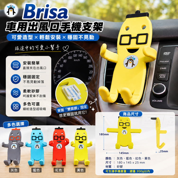 Brisa 車用出風口手機支架