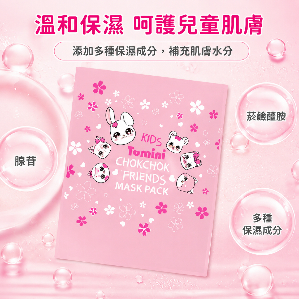 Tomini 水潤朋友兒童保濕面膜15g×5片／盒兒童保養 兒童護膚 兒童補水 兒童保濕 親子保養 韓國兒童面膜