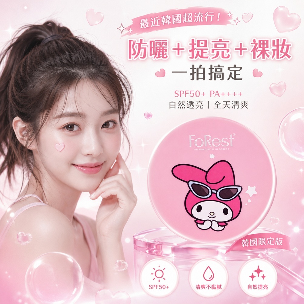 FoRest 無粉底提亮防曬氣墊 SPF 50+ PA++++(美樂蒂聯名版/庫洛米聯名版)13g