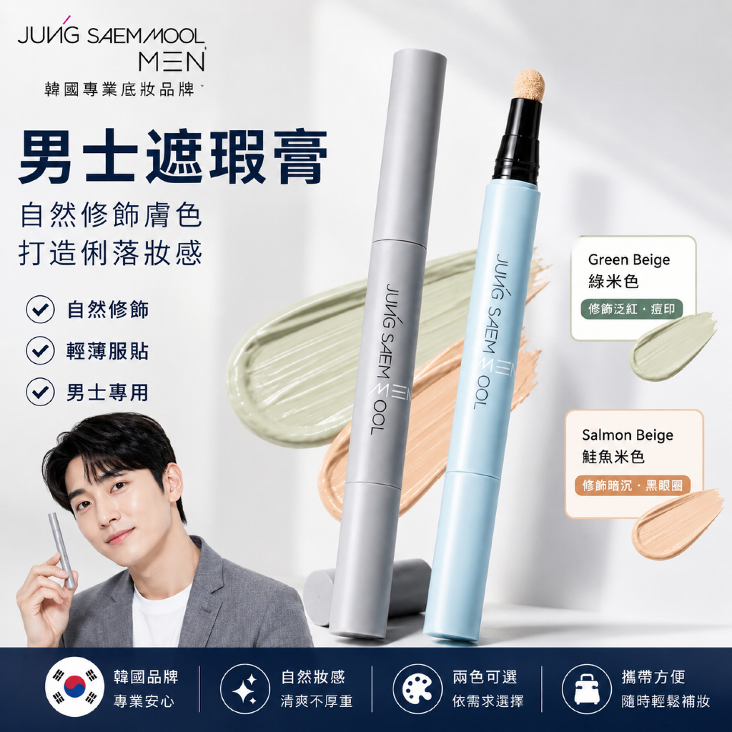 JUNG SAEM MOOL 鄭瑄茉 男士深色瑕疵遮瑕膏 綠米色 鮭魚米色