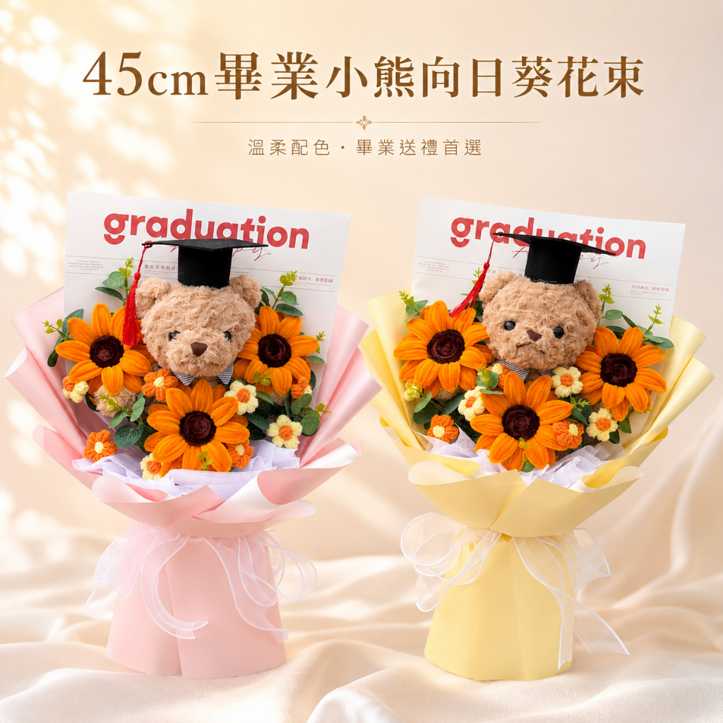 台灣現貨【45cm畢業小熊向日葵花束】毛根向日葵玩偶花束 畢業小熊花束, 毛根向日葵花束, 向日葵玩偶花束, 畢業季送禮