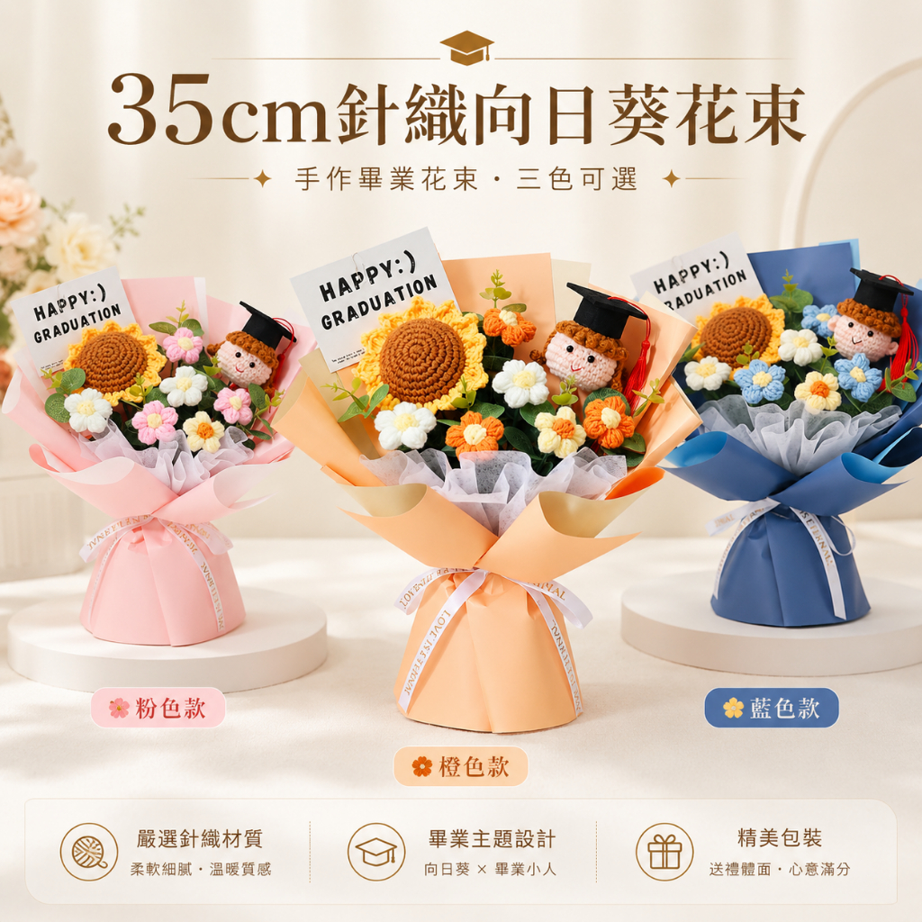 台灣現貨【35cm針織向日葵畢業花束】針織男孩女孩 35cm針織向日葵花束, 畢業男孩花束, 畢業女孩花束, 針織畢業花