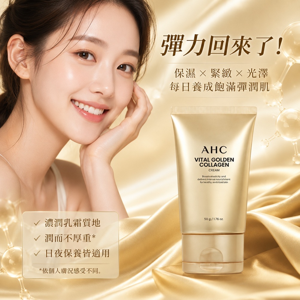 AHC 黃金膠原蛋白活膚霜(50g)
