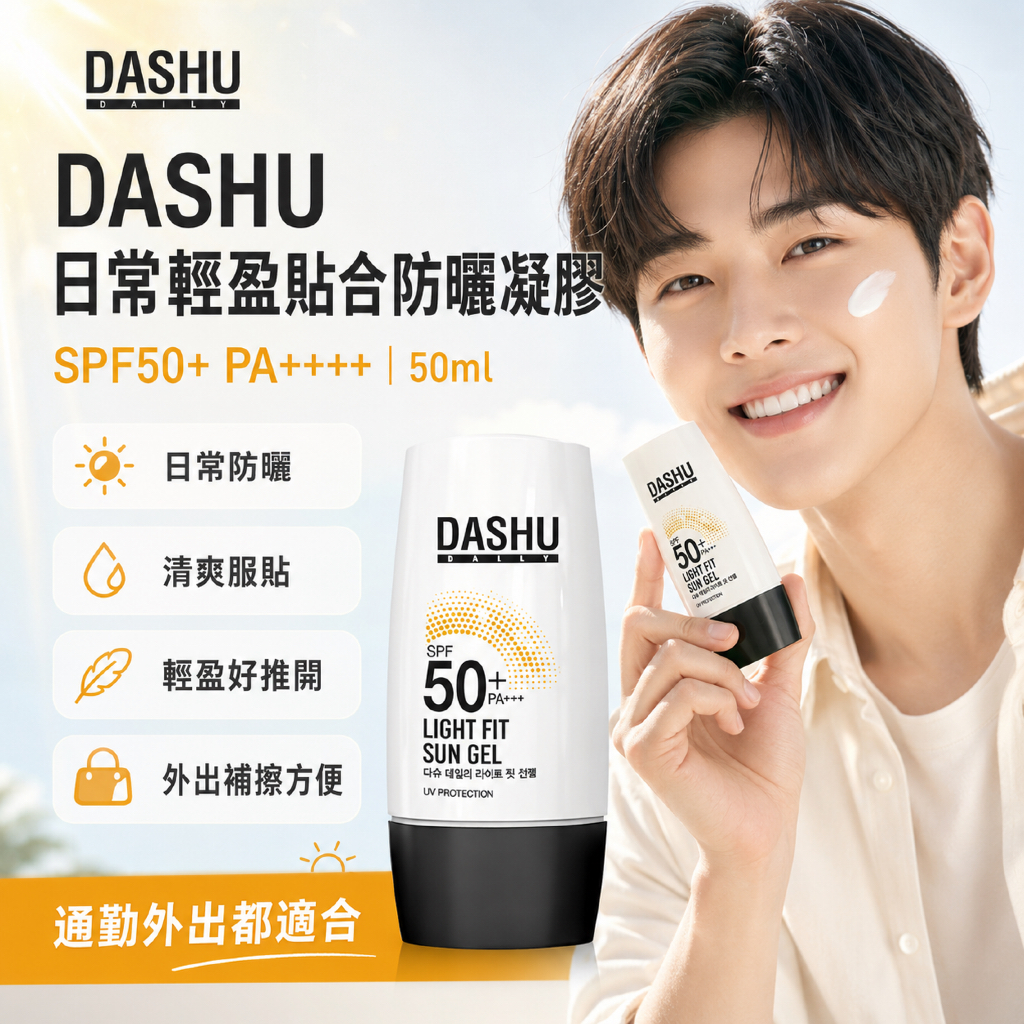 DASHU 日常輕盈貼合防曬凝膠 SPF50+ PA++++ 50ml