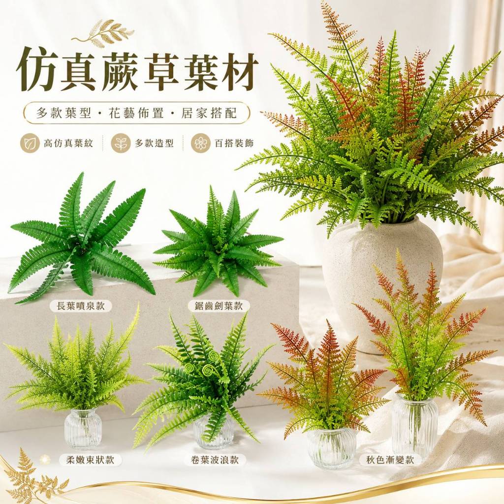 台灣現貨【仿真蕨草葉材】波士頓蕨草小腎蕨鳳尾蕨秋色 蕨草, 仿真蕨草, 波士頓蕨草, 小腎蕨, 鳳尾蕨, 秋色葉材