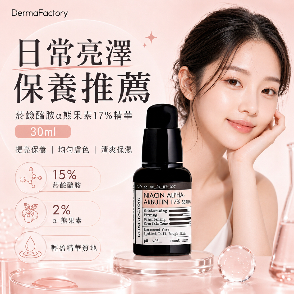 DermaFactory 菸鹼醯胺α熊果素17%精華 30ml