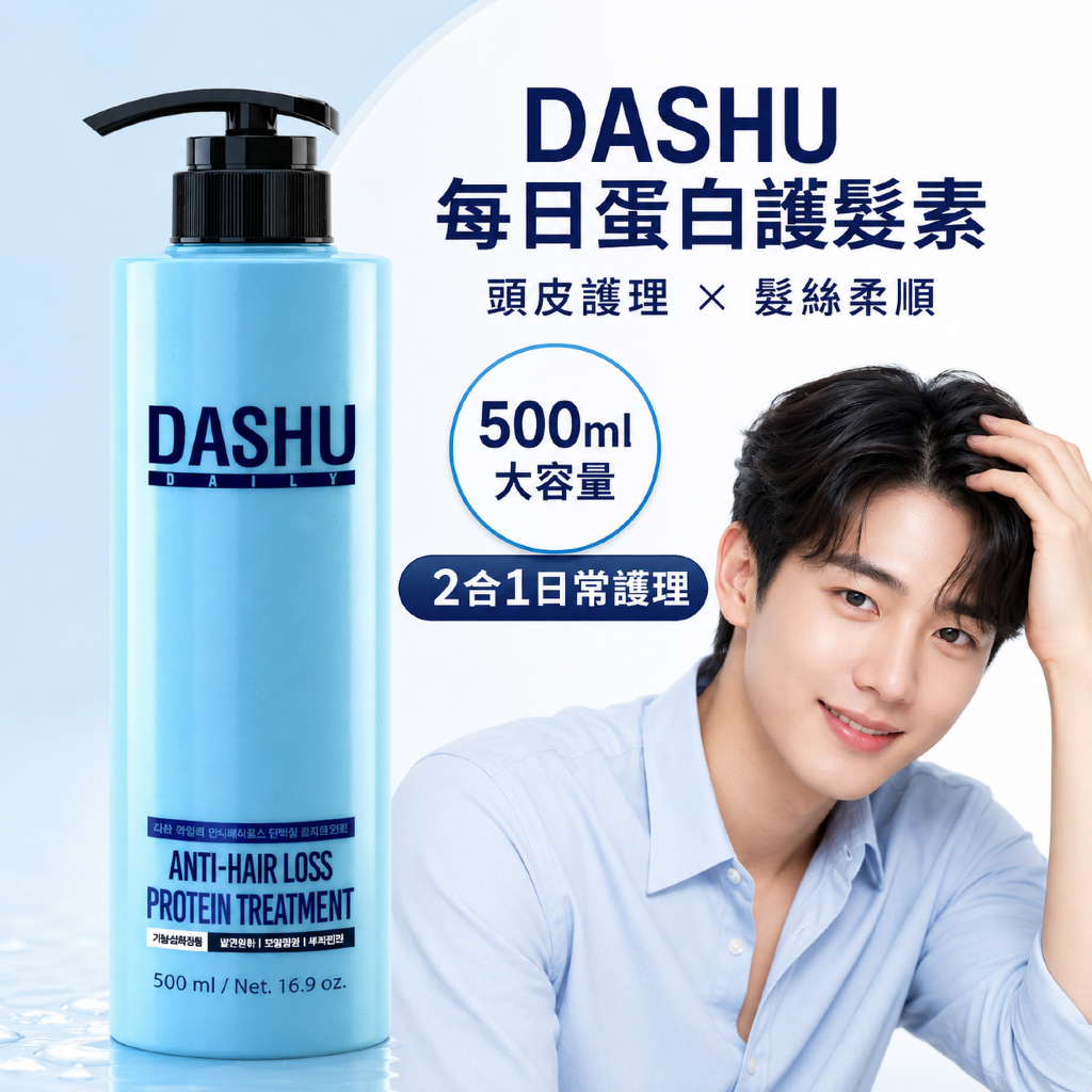 DASHU 每日防落髮蛋白護髮素 500ml