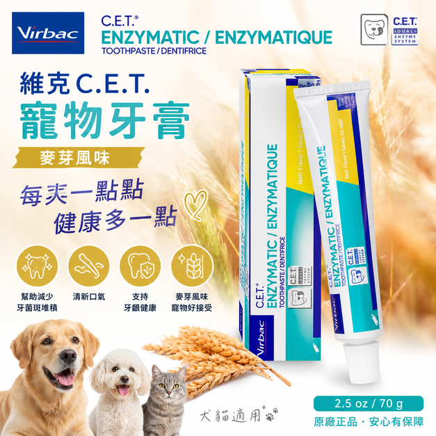 Virbac 維克 CET寵物牙膏 麥芽味 70g