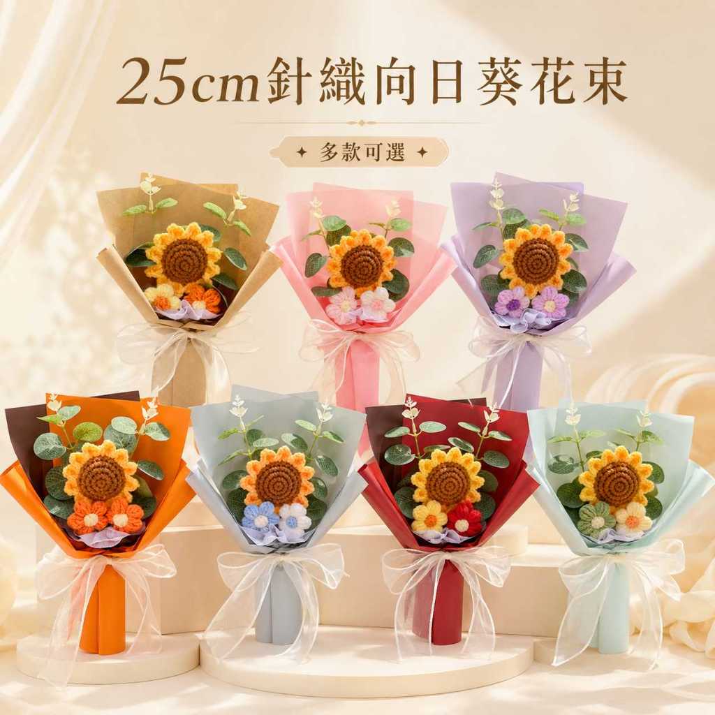 台灣現貨【25cm針織向日葵花束】25cm針織向日葵花束, 針織花束, 向日葵花禮, 牛皮包裝花束, 灰藍花束, 粉色花