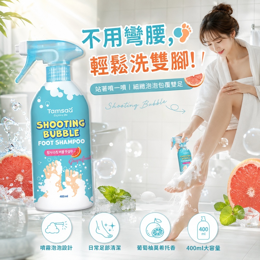 Tamsaa Shooting Bubble 足部泡泡清潔噴霧 400ml 韓國足部護理 葡萄柚香 免彎腰洗腳 清爽潔淨