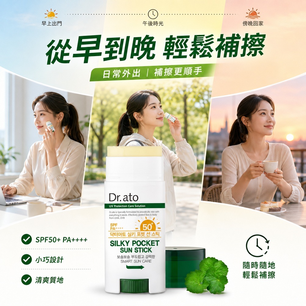 Dr.ato Silky Pocket積雪草清爽溫和防曬棒 SPF50+ PA++++(17g)