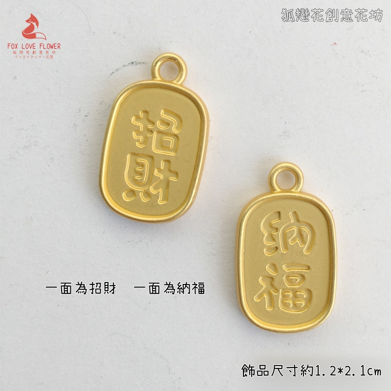金屬小掛飾❰招財納福❱1個
