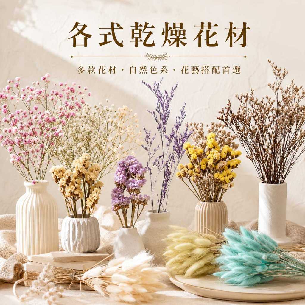 台灣現貨【乾燥花材】乾燥花材, 滿天星, 兔尾草, 棉花, 星辰花, 卡斯比亞, 花藝材料, 手作材料, 相框花, 花束