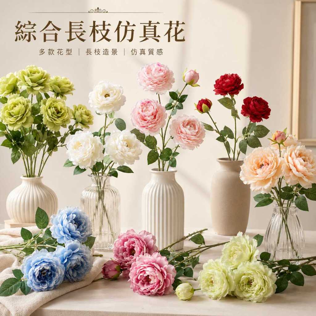 台灣現貨【綜合長枝仿真花】綜合仿真花, 長枝仿真花, 仿真玫瑰, 仿真洋牡丹, 若雲牡丹, 仿真洋桔梗, 多頭仿真花
