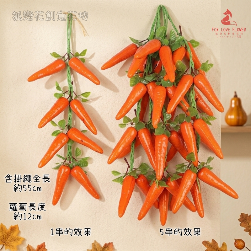 8根胡蘿蔔串(1串)