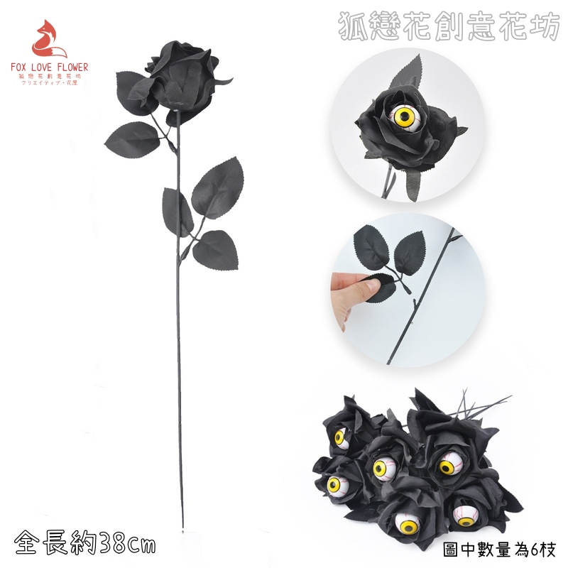 單枝眼珠黑玫瑰