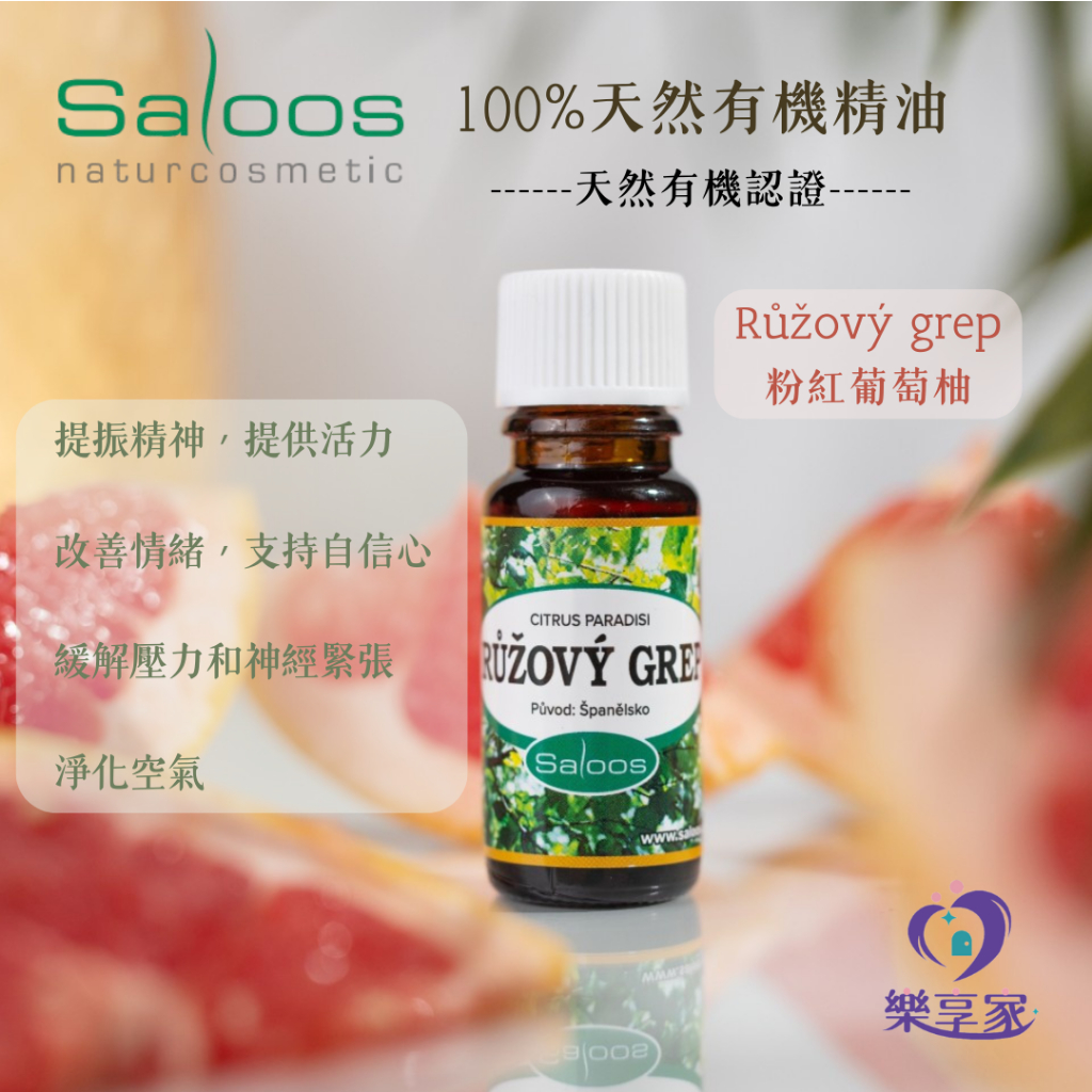 歐洲 Saloos 100%天然粉紅葡萄柚精油 3ml