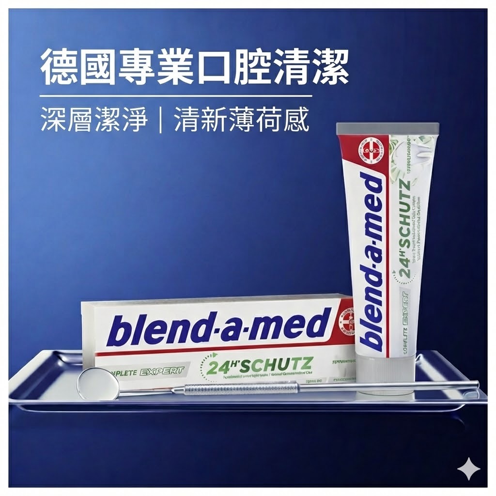 德國 blend-a-med Expert 全護專家深層潔淨牙膏 75ml 錫離子複合科技 24H 全效防護 清新薄荷