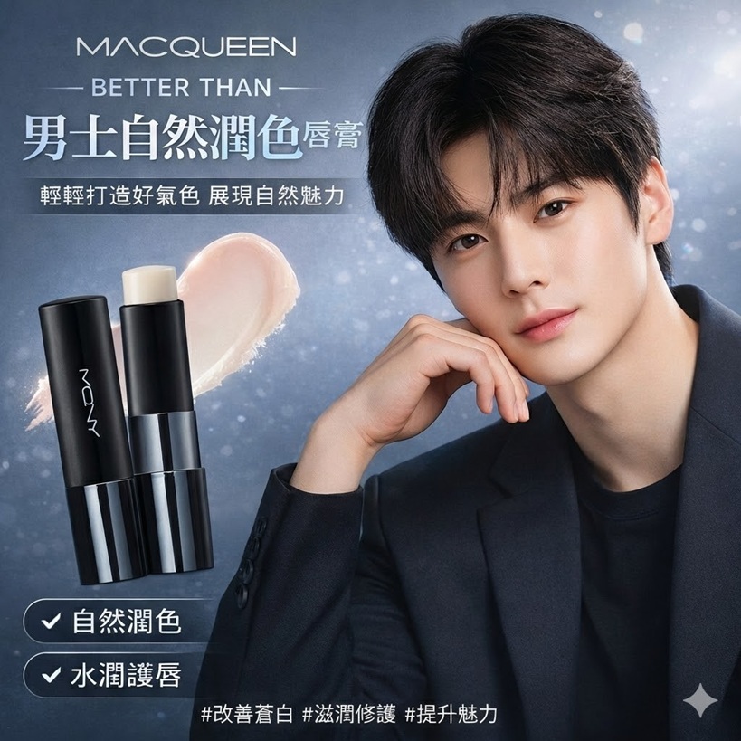 MACQUEEN Better Than 男士自然潤色唇膏