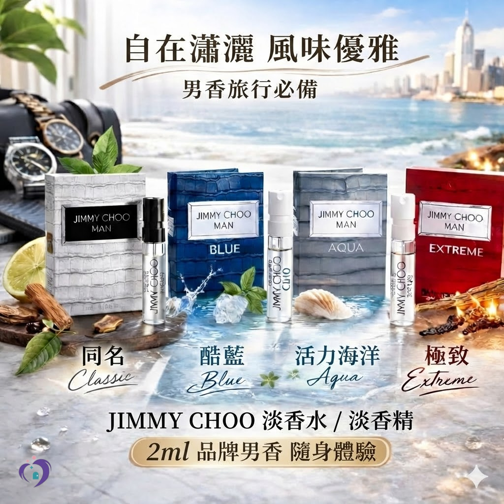 Jimmy Choo 男士香水試管小樣 2ml （/酷藍/活力海洋/極致）