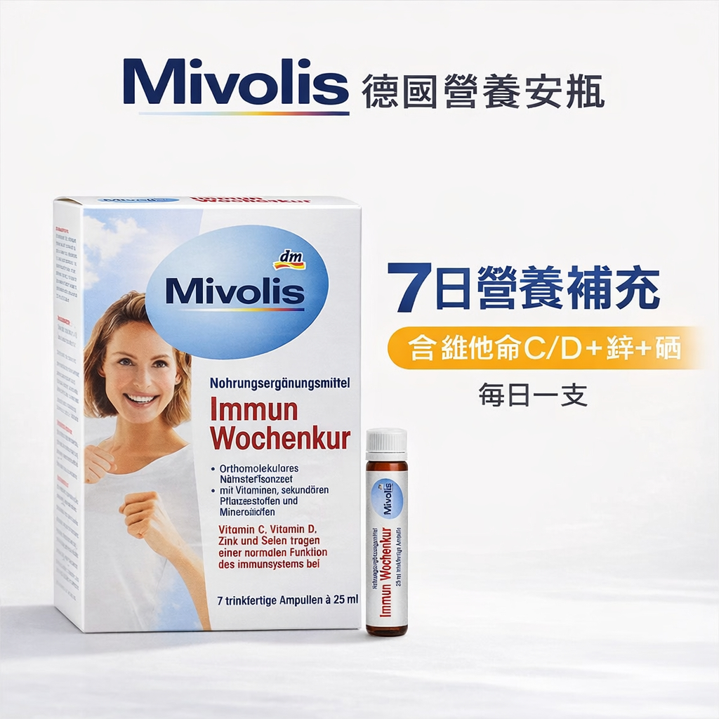德國Mivolis 7日營養安瓶飲 含維他命C D 鋅 硒 每日營養補給 即開即飲 隨身便利 液態營養 7入裝