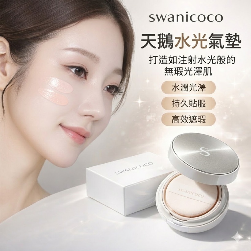 Swanicoco 天鵝水光氣墊 16g 正裝+補充(白皙/自然)16g