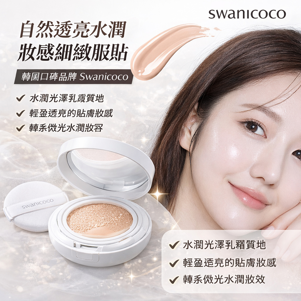 Swanicoco 天鵝水光氣墊 16g 正裝+補充(白皙/自然)16g
