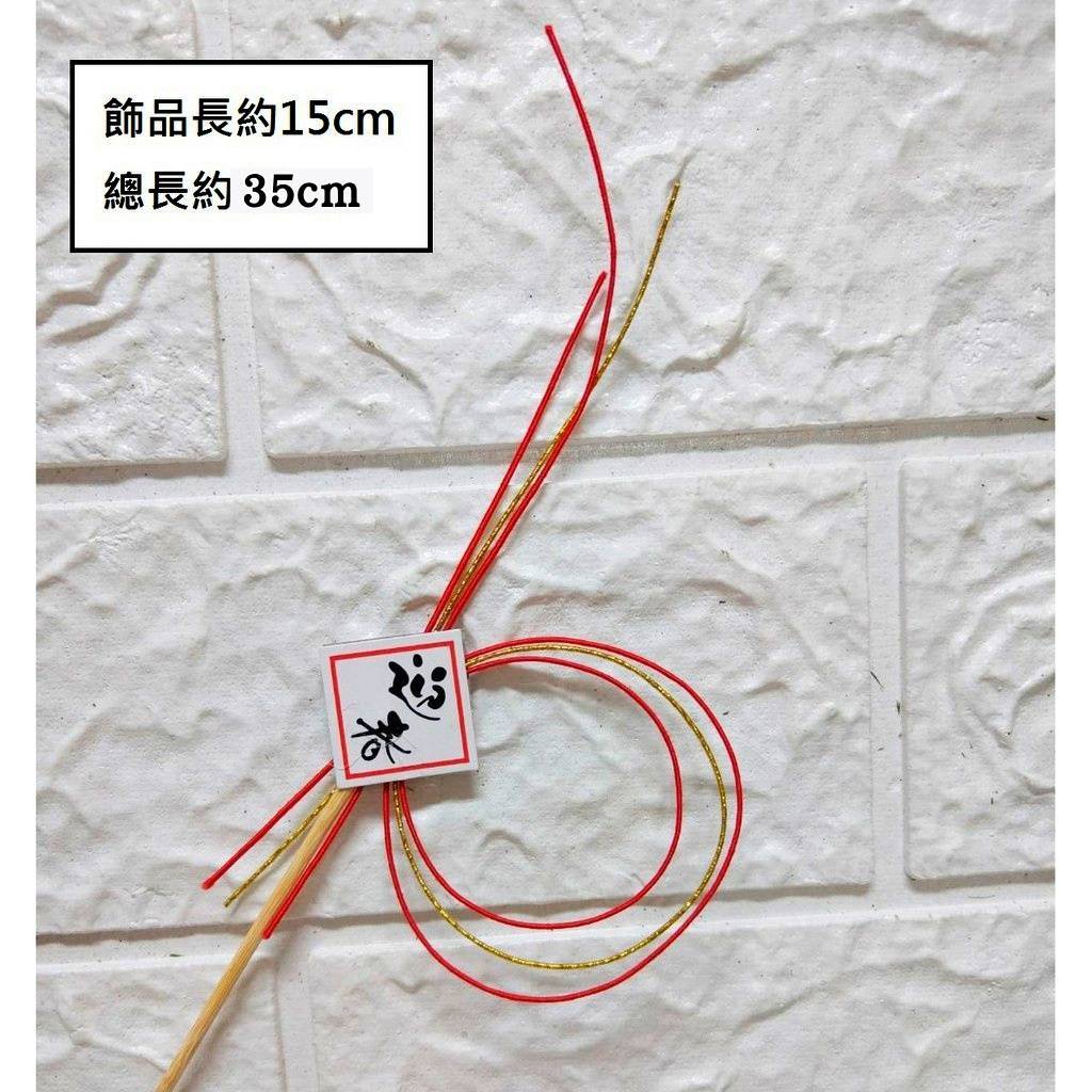 水引．迎春(1組2入),🦊~賣場商品眾多，歡迎參觀選購~🦊