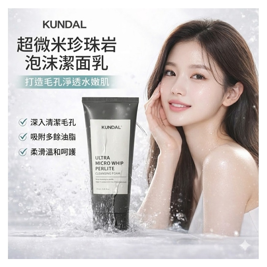 KUNDAL 昆黛爾 超微米珍珠岩泡沫潔面乳 175ml