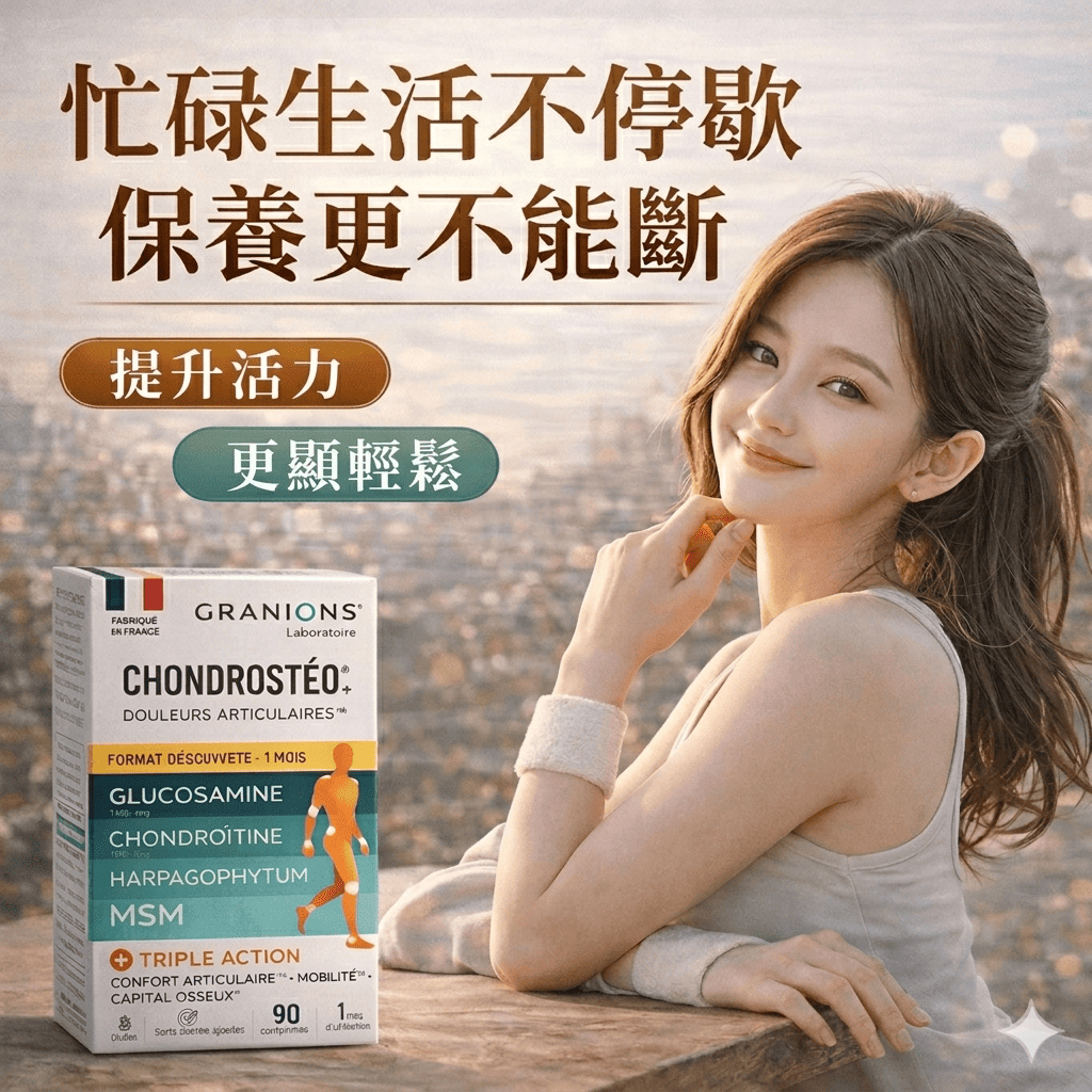 Granions 法國格藍寧關節護理配方 90錠
