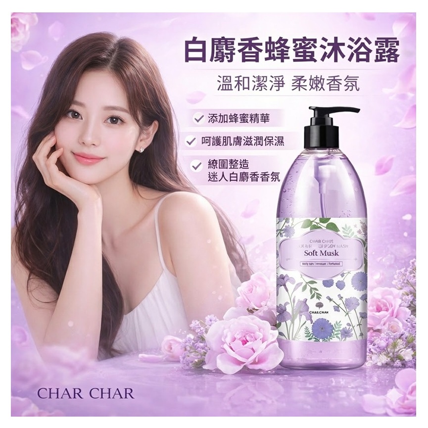 CHAR CHAR 白麝香蜂蜜沐浴露(500ml)