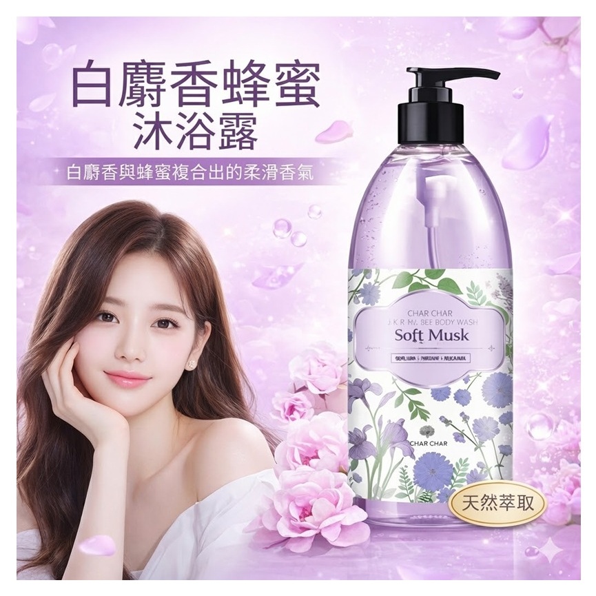CHAR CHAR 白麝香蜂蜜沐浴露(500ml)