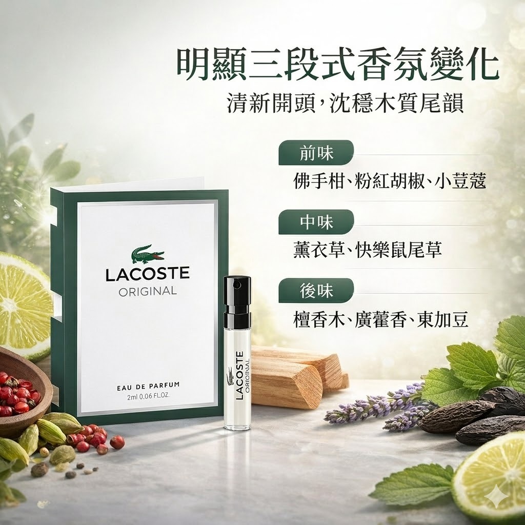 LACOSTE 經典男性淡香精 針管 2ml