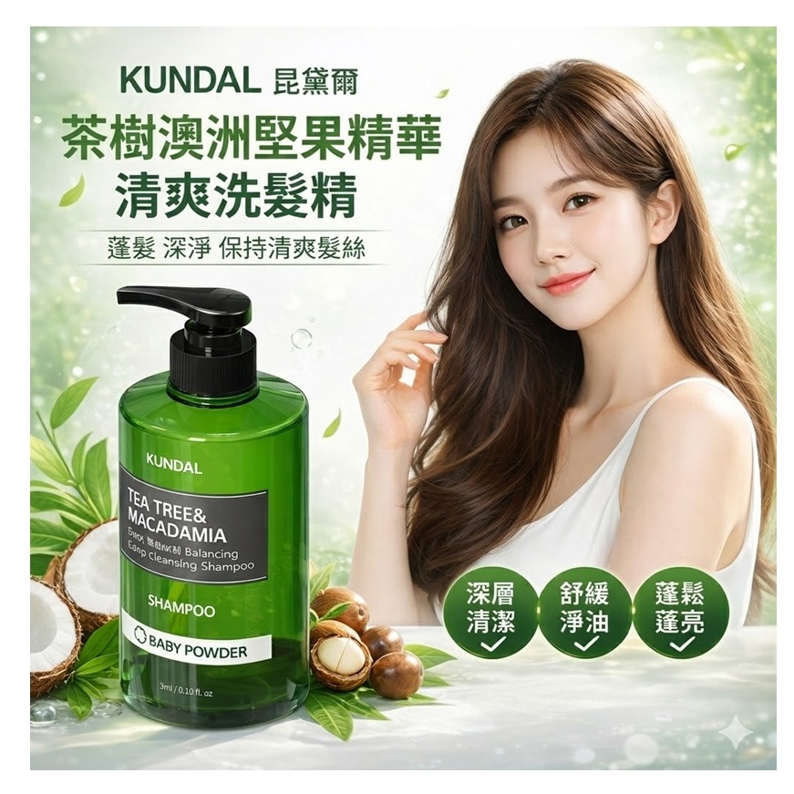 KUNDAL 昆黛爾 茶樹澳洲堅果清爽洗髮精(Baby Powder/500ml)