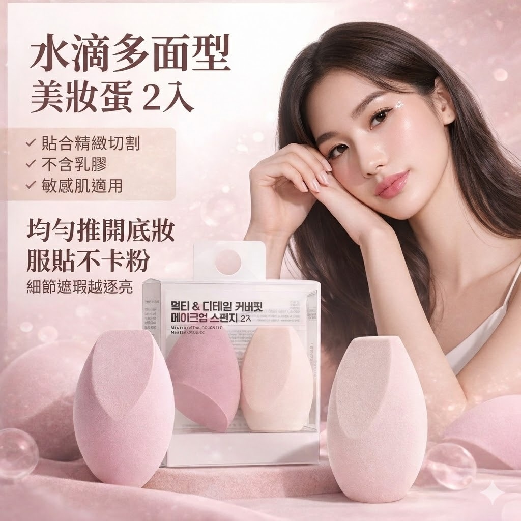 韓國 gloss & glow chiqcheq 水滴多面型美妝蛋 2入組