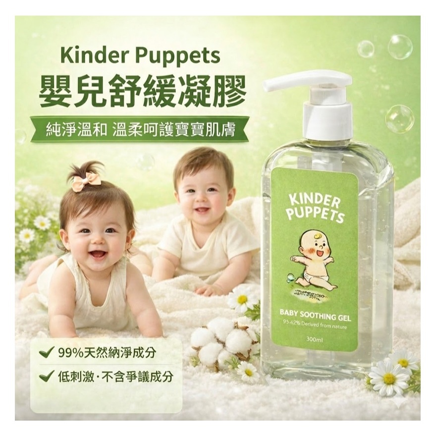 Kinder Puppets 嬰兒舒緩凝膠 300ml