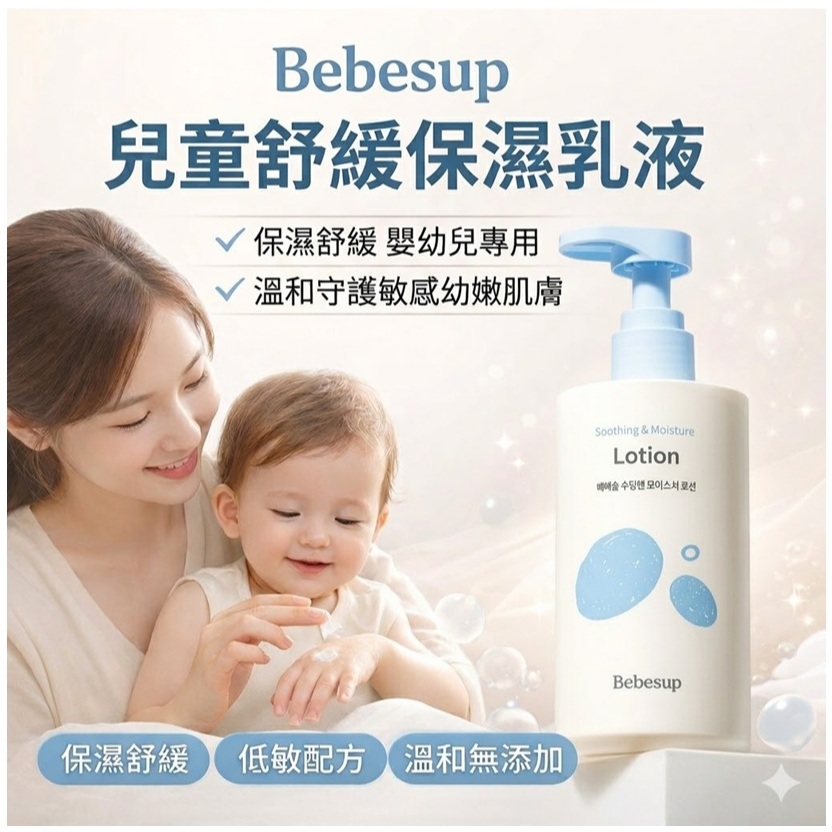Bebesup 兒童舒緩保濕乳液(300ml)