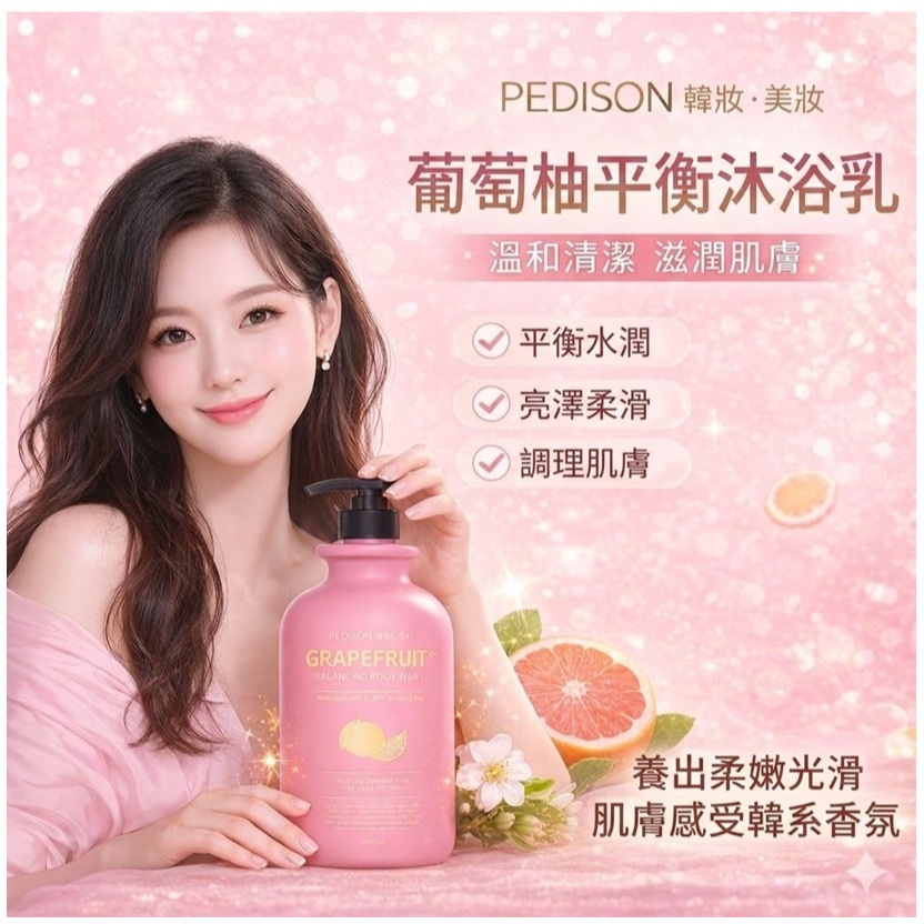 PEDISON 粉色葡萄柚平衡沐浴乳(2L)