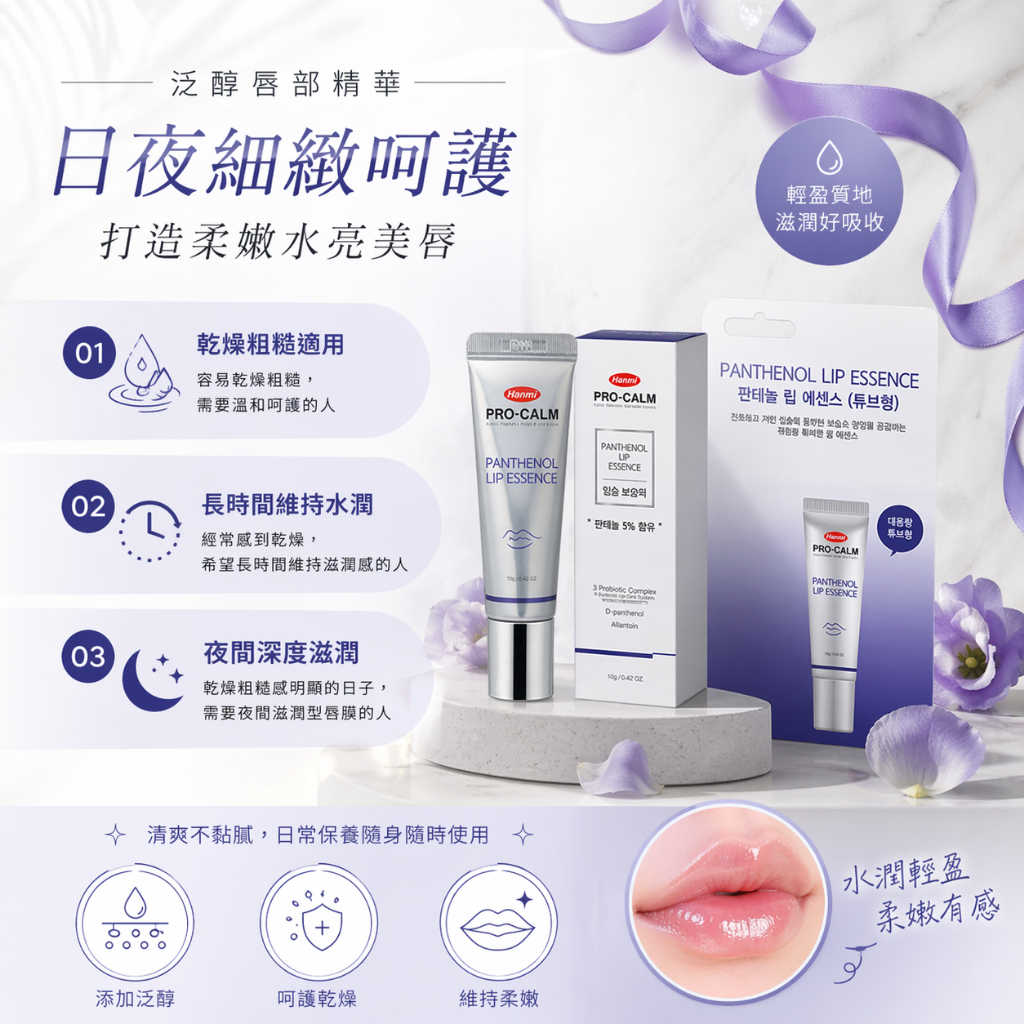 韓國 Hanmi 泛醇B5保濕滋潤唇部精華 12g