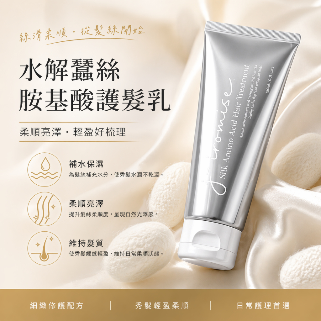 韓國 J-IROMISE 蠶絲蛋白爆水護髮膜 200ml