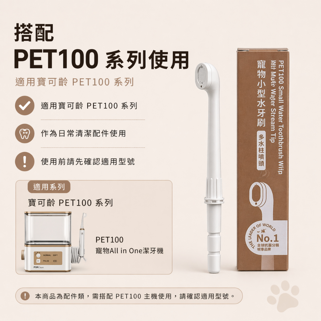 PORClean PET100 小型水牙刷噴頭 寵物口腔清潔配件 多水柱設計 沖牙機專用