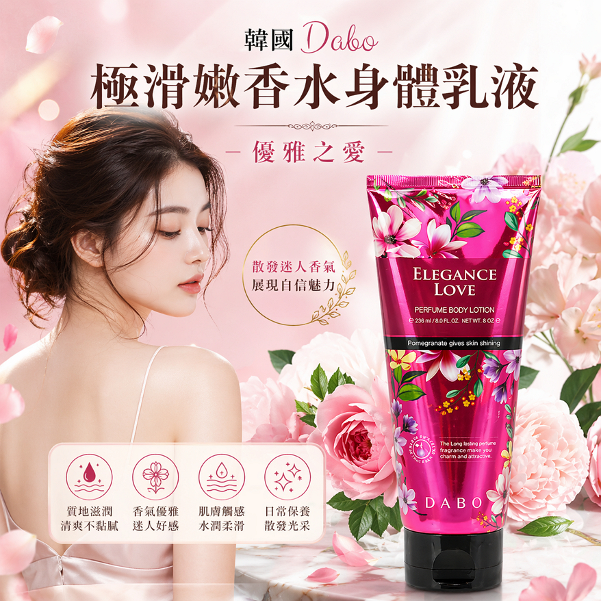 Dabo極滑嫩香水身體乳液-優雅之愛 200ml