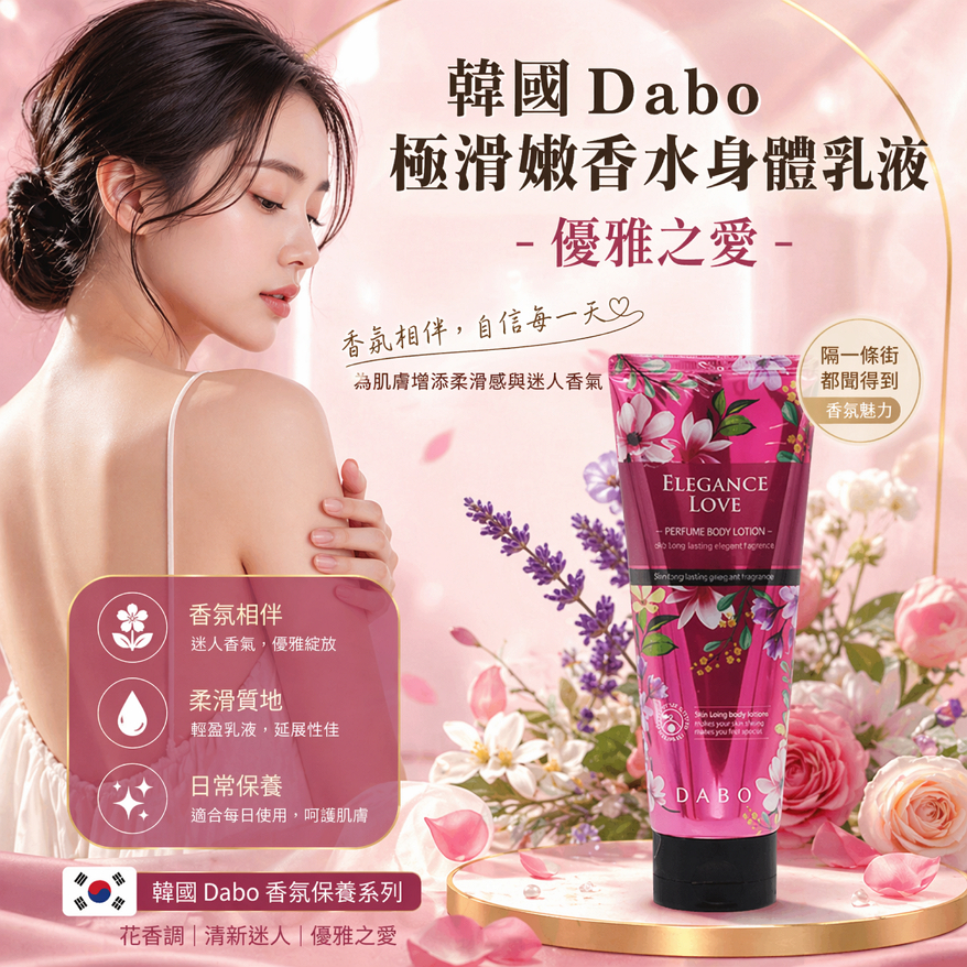 Dabo極滑嫩香水身體乳液-優雅之愛 200ml