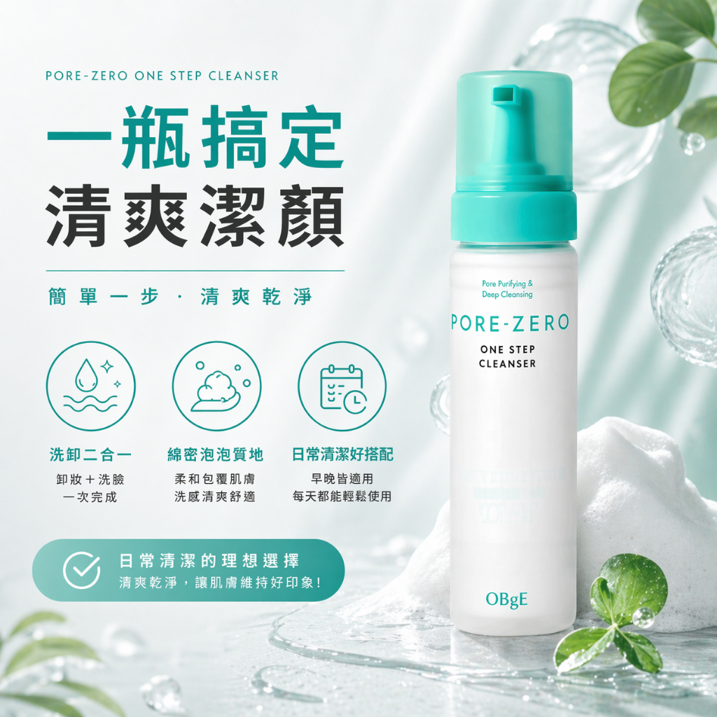 obge洗卸二合一潔顏慕斯200ml