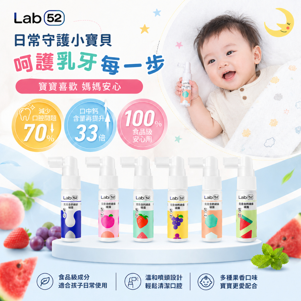 Lab52齒妍堂 兒童含鈣健齒噴霧 20ml